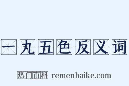 一丸五色反义词是什么意思的图片